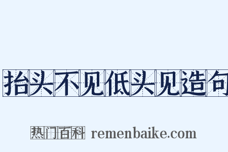 抬头不见低头见造句是什么意思的图片
